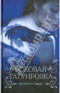 Роковая татуировка, Мелисса Марр