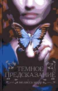 Темное предсказание, Мелисса Марр