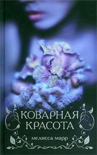 Коварная красота, Мелисса Марр