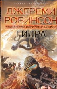 Гидра, Робинсон Д.