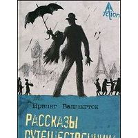 Рассказы путешественника, Вашингтон Ирвинг