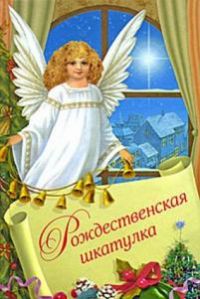 Рождественская шкатулка, Шмелев, Андреев, Гоголь и др.