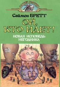 Ой, кто идёт! Новая исповедь негодника., Саймон Бретт