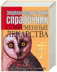 Энциклопедический справочник: Современные лекарства., изд.2004г.
