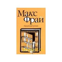 Идеальный роман., Макс Фрай