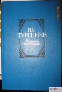 Записки охотника., И.С. Тургенев
