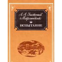 Испытание., А.А. Бестужев (Марлинский)