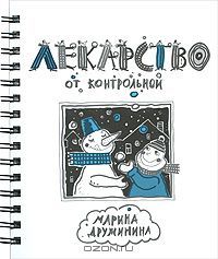 Лекарство от контрольной, Марина Дружинина