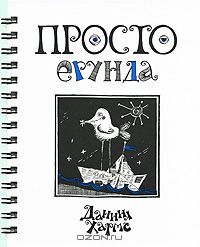 Просто ерунда, Д.Хармс