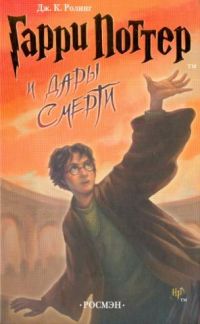Гарри Поттер и Дары Смерти, Джоан Роулинг