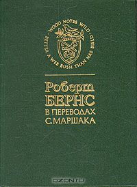 Роберт Бернс в переводах С. Маршака, Роберт Бернс