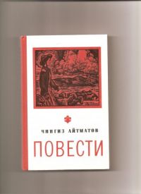Повести., Чингиз Айтматов