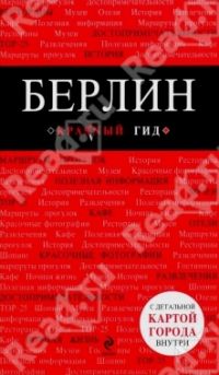 Берлин (+ карта), -