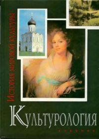 Культурология. История мировой культуры: Учебник для вузов, А. Маркова