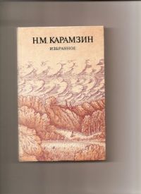 Избранное., Н.М. Карамзин