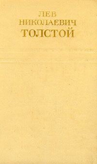 Повести и рассказы, Л.Н. Толстой