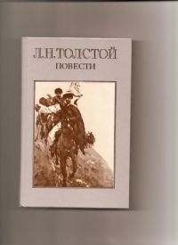 Повести., Л.Н. Толстой