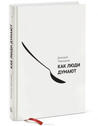 Как люди думают, Дмитрий Чернышев