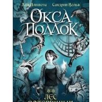 Окса Поллок. Книга 2. Лес потерянных, Плишота, Вольф
