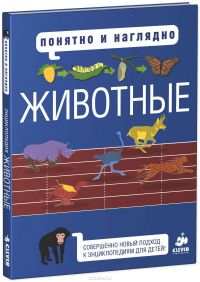 Понятно и наглядно. Животные, Маргарет Хайнз