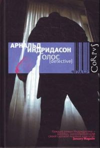 Голос, Индридасон А.