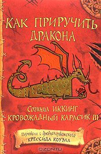 Как приручить дракона, Крессида Коуэлл