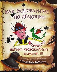 Как разговаривать по-драконьи, Крессида Коуэлл