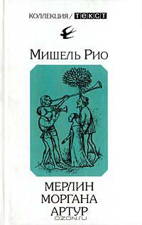 Мерлин. Моргана. Артур, Мишель Рио