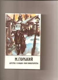 Детство. В людях. Мои университеты., М. Горький