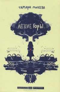 Легкие горы, Тамара Михеева