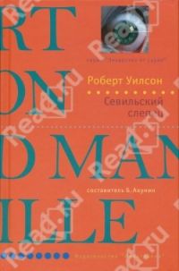 Севильский слепец, Уилсон Р.
