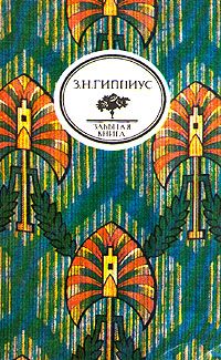 Забытая книга: Стихотворения. Живые лица, З. Н. Гиппиус