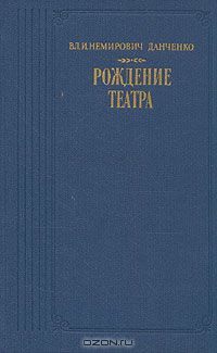 Рождение театра, Владимир Немирович-Данченко