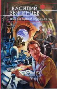 Хлопок одной ладонью В 2 томах (Серия: Русская фантастика), Звягинцев Василий