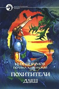 Похитители душ (Серия: Фантастический боевик), Перумов Ник; Каминская Полина
