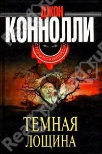 Темная лощина, Конноли Д.