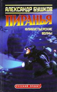 Пиранья. Флибустьерские волны, Александр Бушков