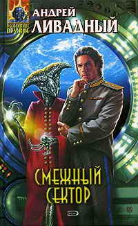 Смежный сектор, Андрей Ливадный