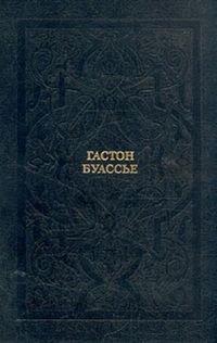 Падение язычества. Исследование последней религиозной борьбы на Западе в IV веке, Г. Буассье