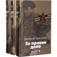 За правое дело. В 3 томах, Василий Гроссман