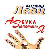 Азбука здравомыслия, Владимир Леви