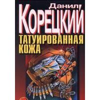 Корецкий слушать татуированная кожа. Татуированная кожа книга.