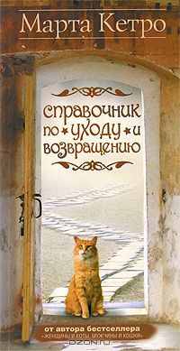 Справочник по уходу и возвращению, Марта Кетро