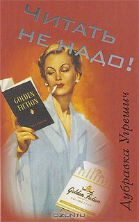 Читать не надо!, Д. Угрешич