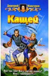 Кащей., Дмитрий Мансуров