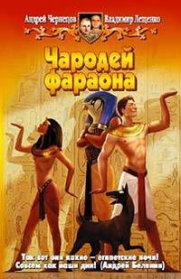 Чародей фараона., Андрей Чернецов и Владимир Лещенко.