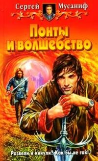 Понты и волшебство., Сергей Мусаниф