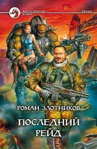 Последний рейд., Роман Злотников