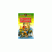 Сладкая парочка., Владимир Гусев