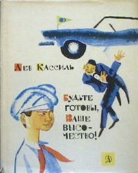 Будьте готовы, Ваше высочество!, Лев Кассиль